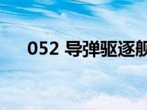 052 导弹驱逐舰（052c型导弹驱逐舰）