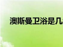 澳斯曼卫浴是几线品牌的（奥斯曼卫浴）