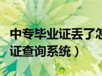 中专毕业证丢了怎么查询证书编号（职高毕业证查询系统）