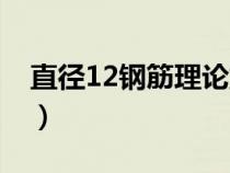 直径12钢筋理论重量（直径12钢筋每米重量）