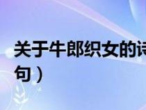 关于牛郎织女的诗句还有（关于牛郎织女的诗句）