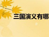 三国演义有哪三国（三国指哪三国）