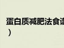 蛋白质减肥法食谱有哪些（蛋白质减肥法食谱）