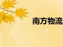 南方物流地址（南方物流）