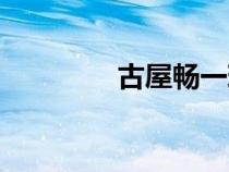 古屋畅一现状（古屋畅一）