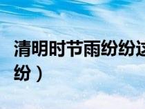 清明时节雨纷纷这首诗完整版（清明时节雨纷纷）