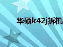 华硕k42j拆机视频教程（华硕k42j）
