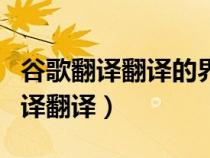 谷歌翻译翻译的界面不出来了怎么办（谷歌翻译翻译）