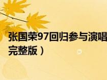 张国荣97回归参与演唱的歌（有没有人有张国荣97演唱会的完整版）