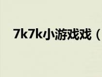 7k7k小游戏戏（77k7k小游戏大全单人）