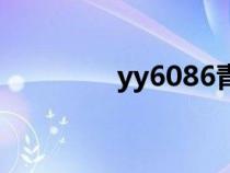 yy6086青苹果（yy6086）