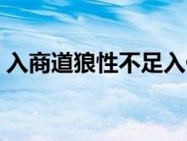入商道狼性不足入佛门六根不净（六根不净）