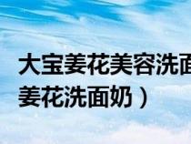 大宝姜花美容洗面奶可以卸除隔离霜吗（大宝姜花洗面奶）