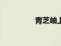 青芝岫上的字（青芝岫）