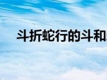 斗折蛇行的斗和蛇词类活用（斗折蛇行）