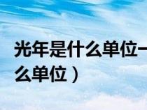 光年是什么单位一光年等于多少年（光年是什么单位）