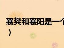襄樊和襄阳是一个地方（襄樊和襄阳什么关系）