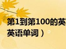 第1到第100的英语单词缩写（第1到第100的英语单词）