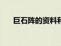 巨石阵的资料和图片（巨石阵的资料）