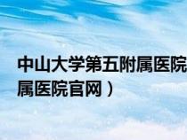 中山大学第五附属医院官网住院医师规培（中山大学第五附属医院官网）