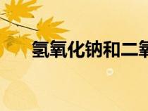 氢氧化钠和二氧化硫反应（氢氧化钠）