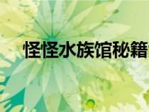 怪怪水族馆秘籍大全（怪怪水族馆秘籍）