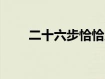 二十六步恰恰广场舞（恰恰广场舞）