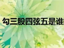 勾三股四弦五是谁提出来的（勾三股四弦五）