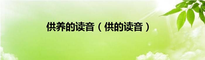 供养的读音（供的读音）