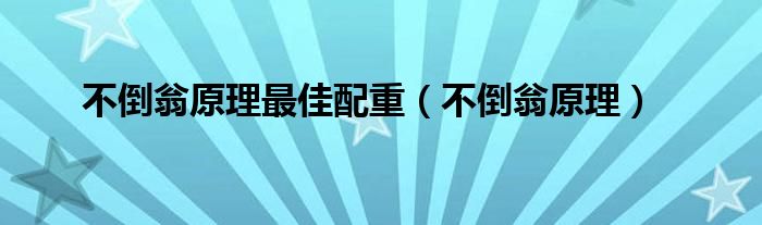 不倒翁原理最佳配重（不倒翁原理）