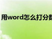 用word怎么打分数（word怎么打分数形式）