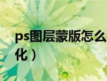 ps图层蒙版怎么用边缘渐变（ps蒙版边缘淡化）