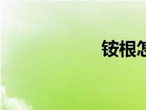 铵根怎么念（铵根）
