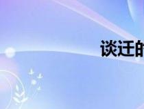 谈迁的简介（谈迁）