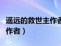 遥远的救世主作者豆豆的作品（遥远的救世主作者）