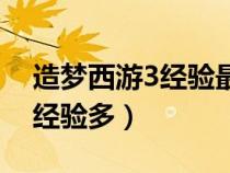 造梦西游3经验最多的地方（造梦西游3哪里经验多）