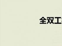 全双工模式（全双工）