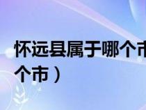 怀远县属于哪个市有什么景区（怀远县属于哪个市）
