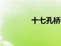 十七孔桥课文（十七孔桥）