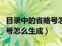 目录中的省略号怎么生成出来（目录中的省略号怎么生成）