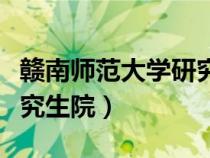 赣南师范大学研究生院官网（赣南师范大学研究生院）