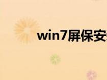 win7屏保安装（win7屏保下载）