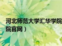 河北师范大学汇华学院官网录取查询（河北师范大学汇华学院官网）
