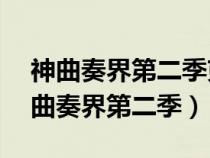 神曲奏界第二季克缇从3羽变成4羽了吗（神曲奏界第二季）