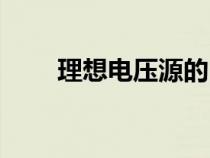 理想电压源的内阻为（理想电压源）
