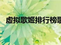 虚拟歌姬排行榜歌爱雪（虚拟歌姬排行榜）