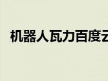 机器人瓦力百度云（机器人瓦力迅雷下载）