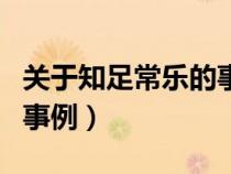 关于知足常乐的事例陶渊明（关于知足常乐的事例）