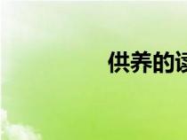 供养的读音（供的读音）