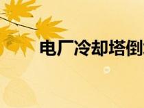 电厂冷却塔倒塌事故（电厂冷却塔）